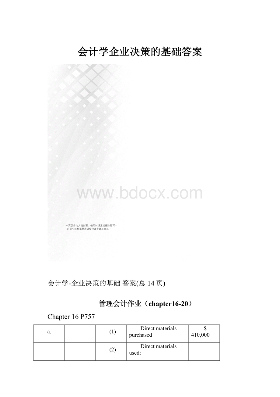 会计学企业决策的基础答案.docx