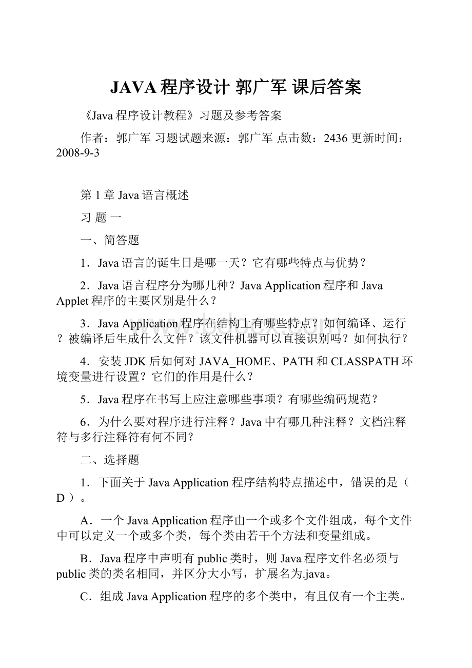 JAVA程序设计郭广军 课后答案.docx_第1页