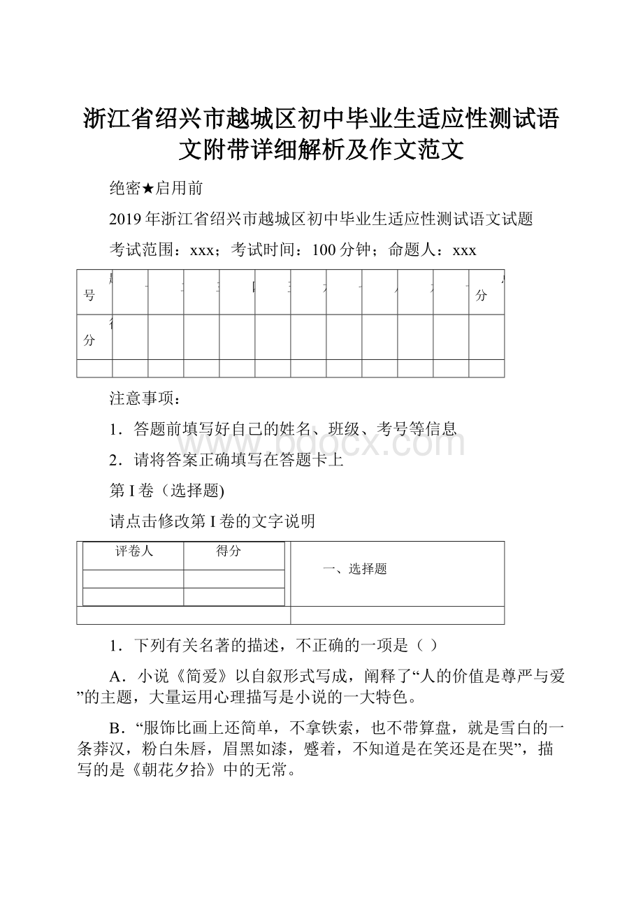 浙江省绍兴市越城区初中毕业生适应性测试语文附带详细解析及作文范文.docx