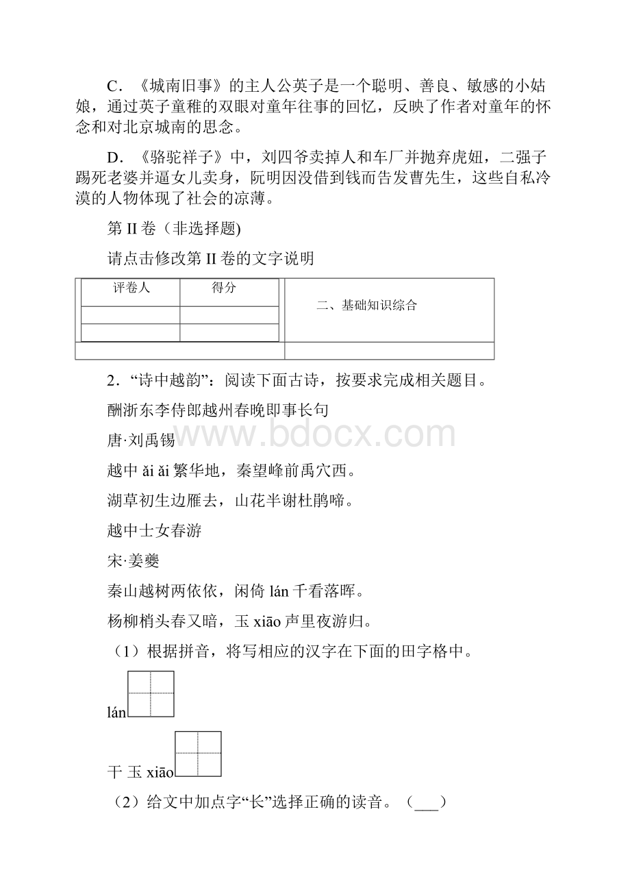 浙江省绍兴市越城区初中毕业生适应性测试语文附带详细解析及作文范文.docx_第2页