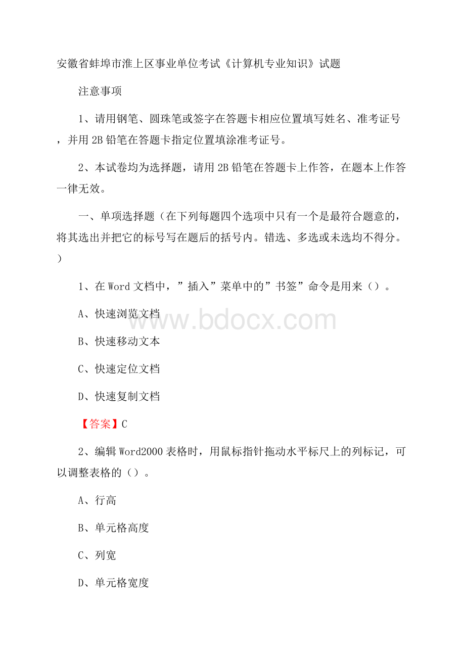 安徽省蚌埠市淮上区事业单位考试《计算机专业知识》试题.docx_第1页