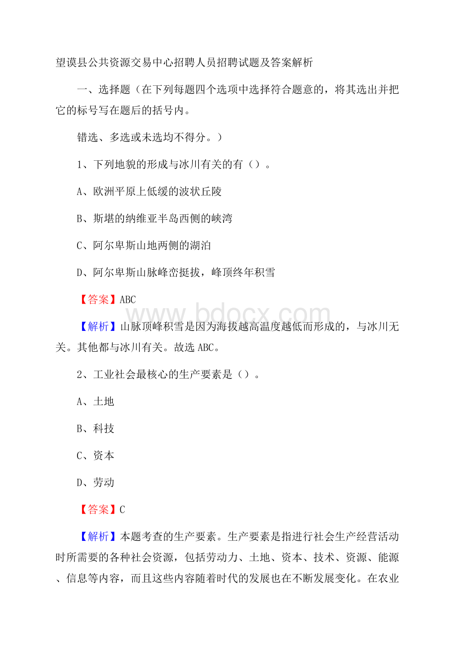 望谟县公共资源交易中心招聘人员招聘试题及答案解析.docx_第1页