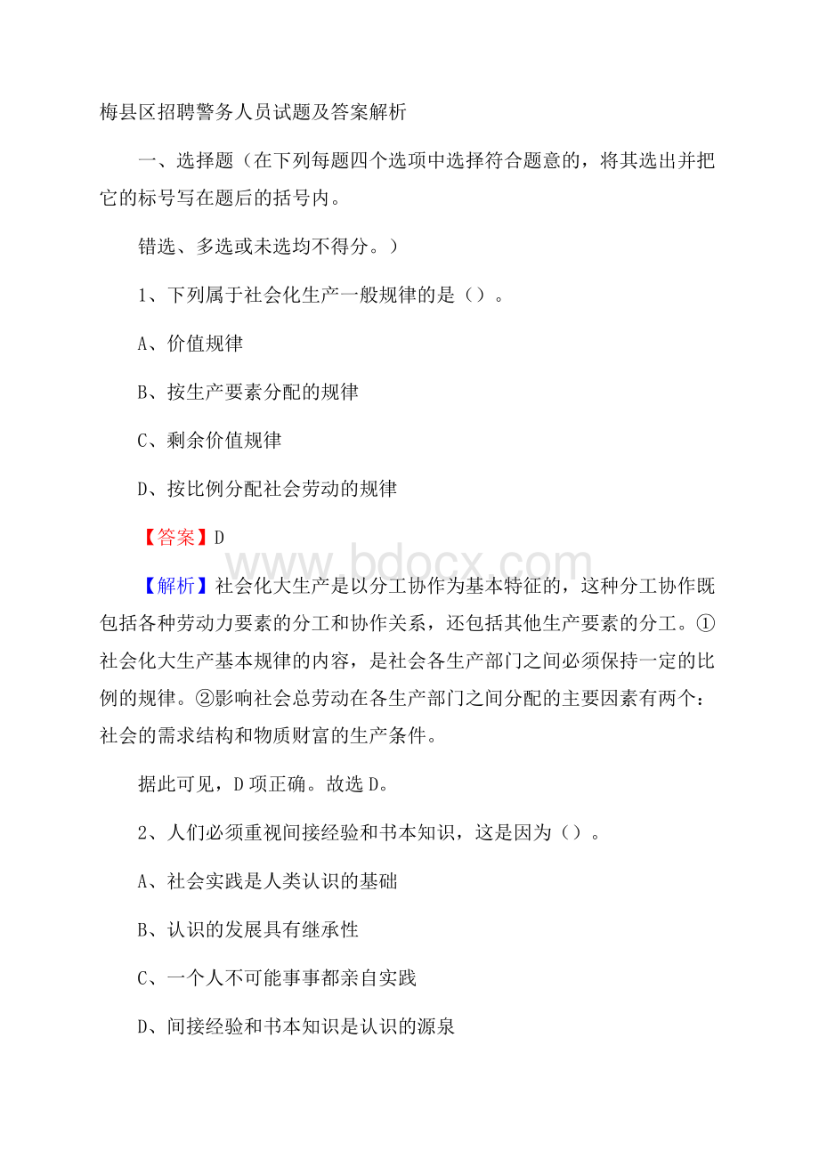 梅县区招聘警务人员试题及答案解析.docx_第1页