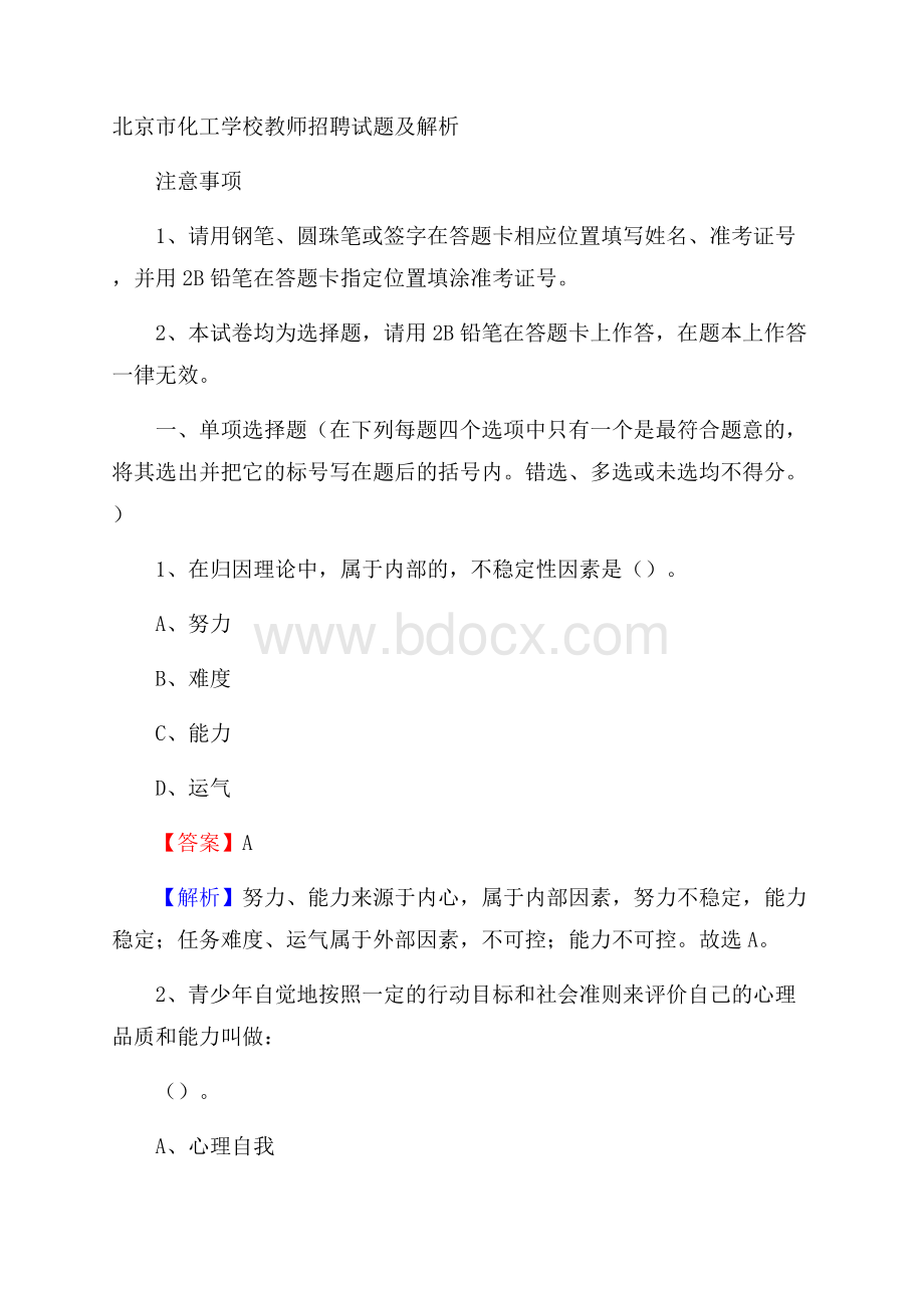 北京市化工学校教师招聘试题及解析(01).docx_第1页