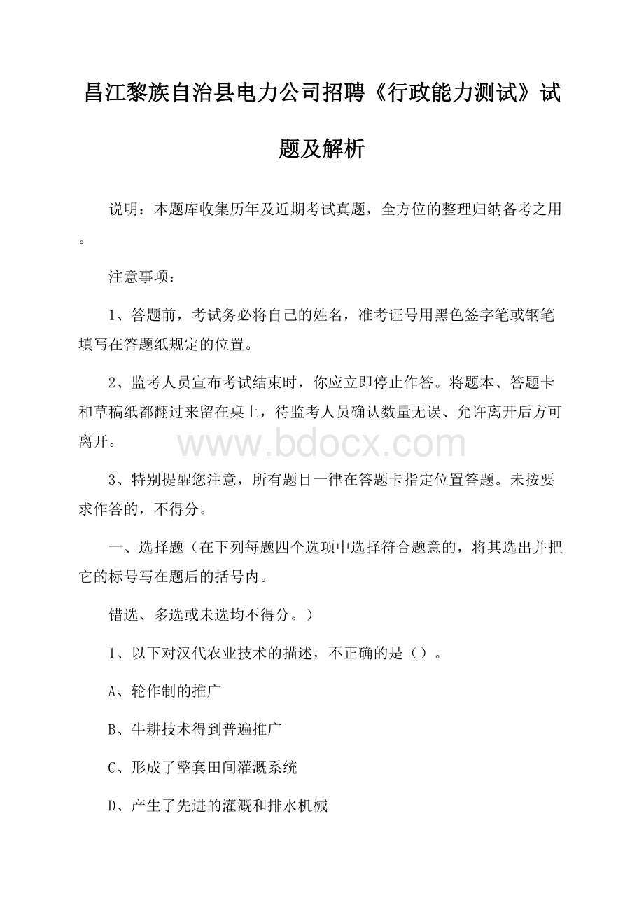 昌江黎族自治县电力公司招聘《行政能力测试》试题及解析.docx