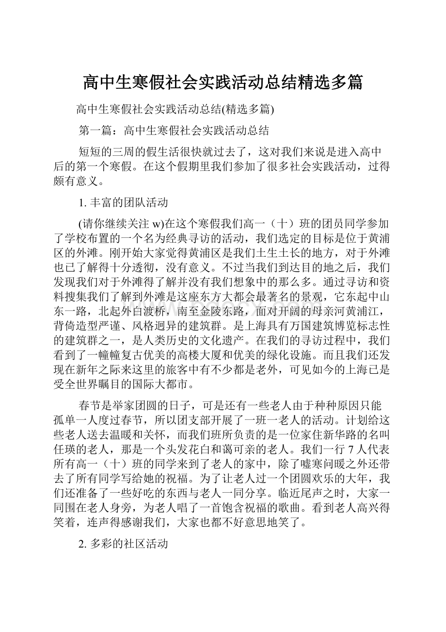 高中生寒假社会实践活动总结精选多篇.docx_第1页