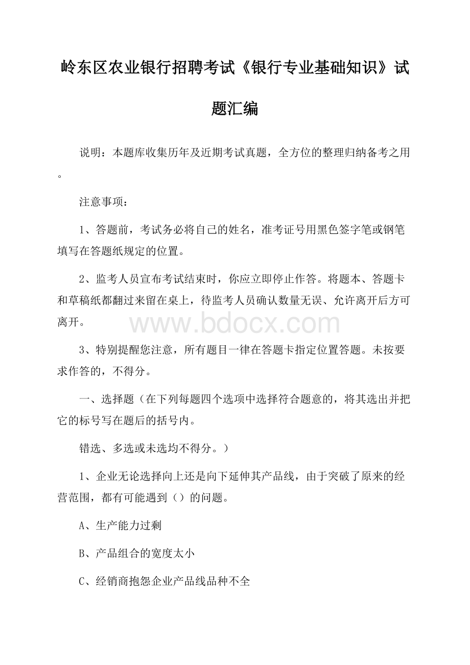 岭东区农业银行招聘考试《银行专业基础知识》试题汇编.docx