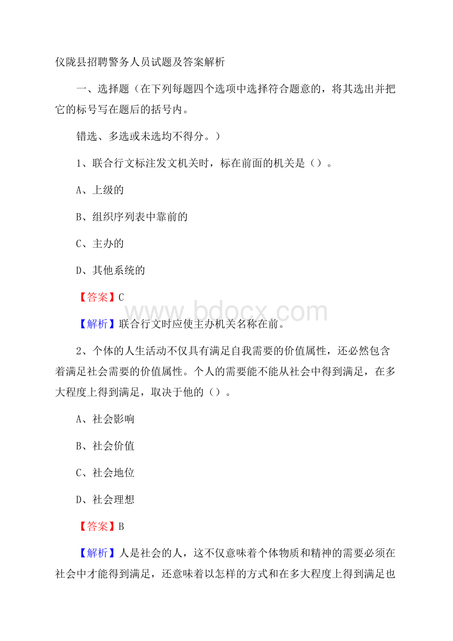 仪陇县招聘警务人员试题及答案解析.docx_第1页