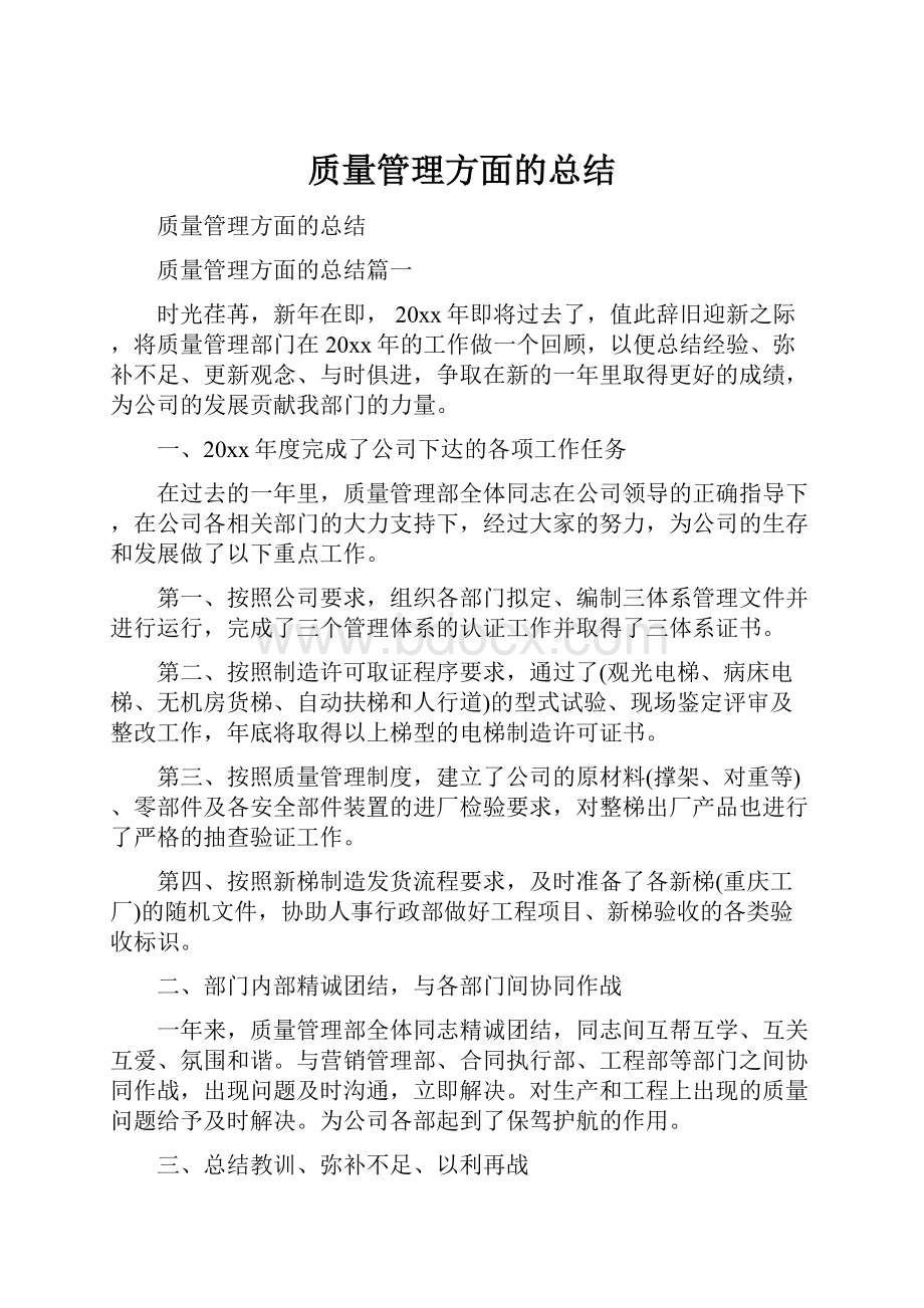 质量管理方面的总结.docx