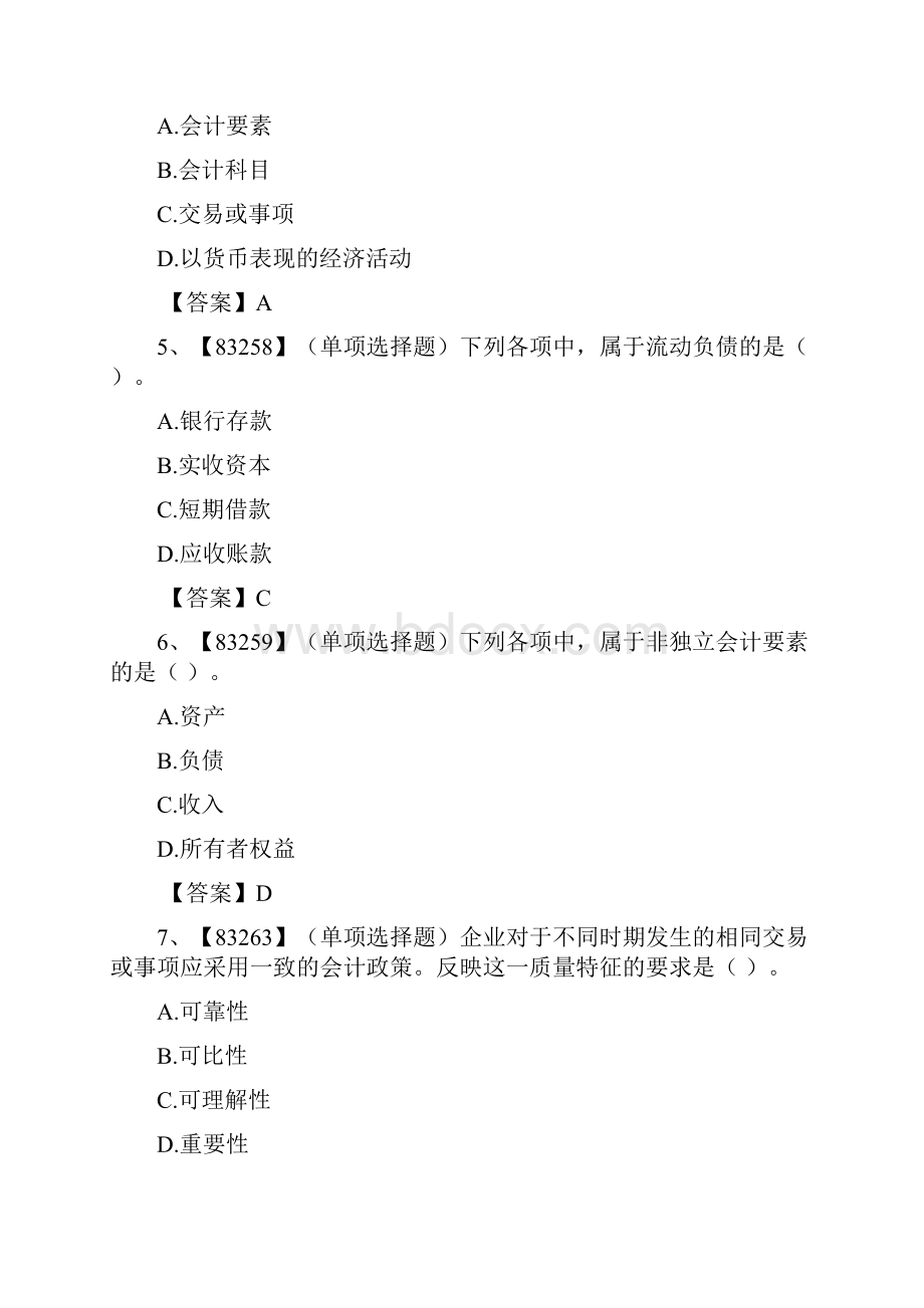 人大网大基础会计学试题答案.docx_第2页