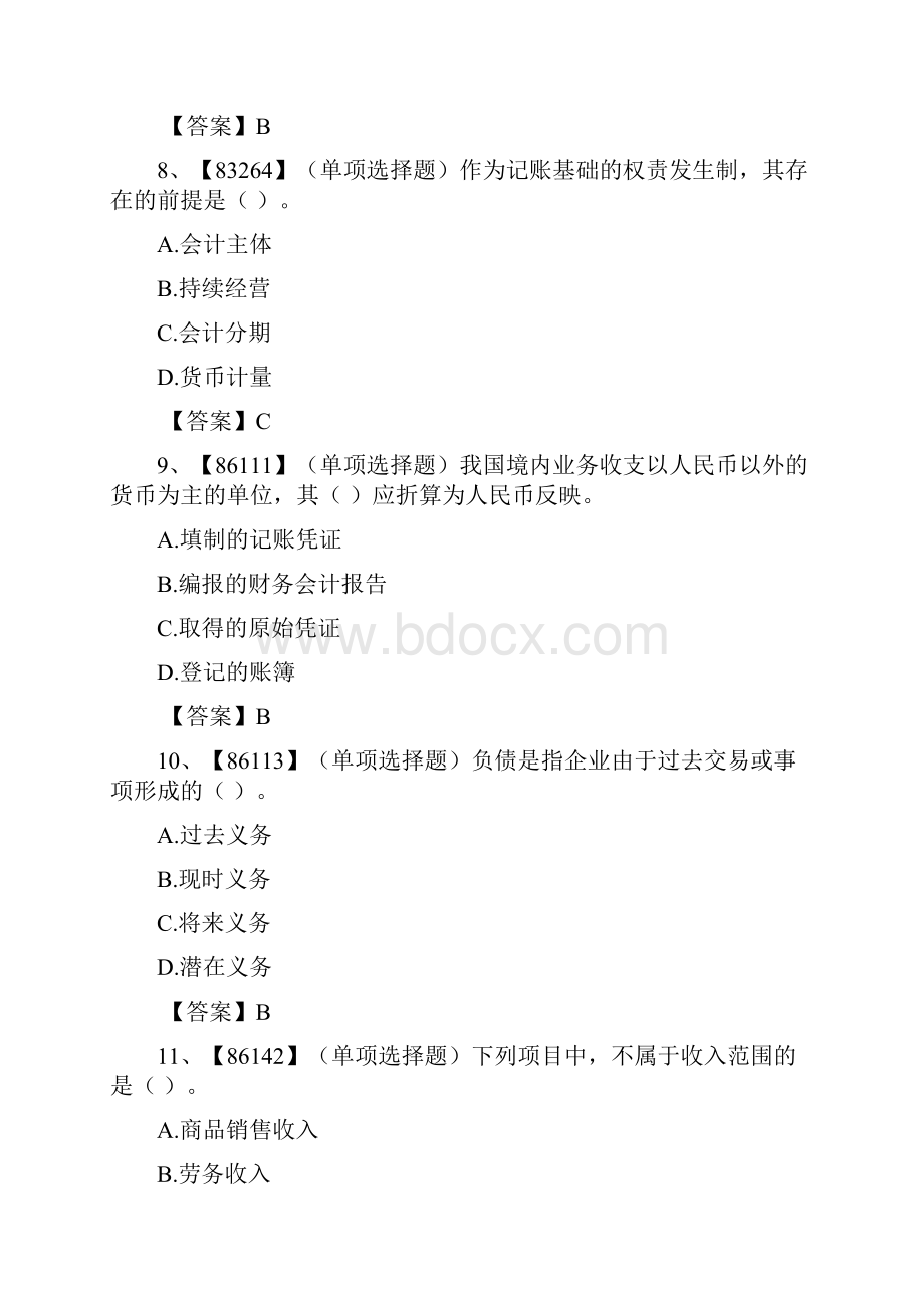 人大网大基础会计学试题答案.docx_第3页