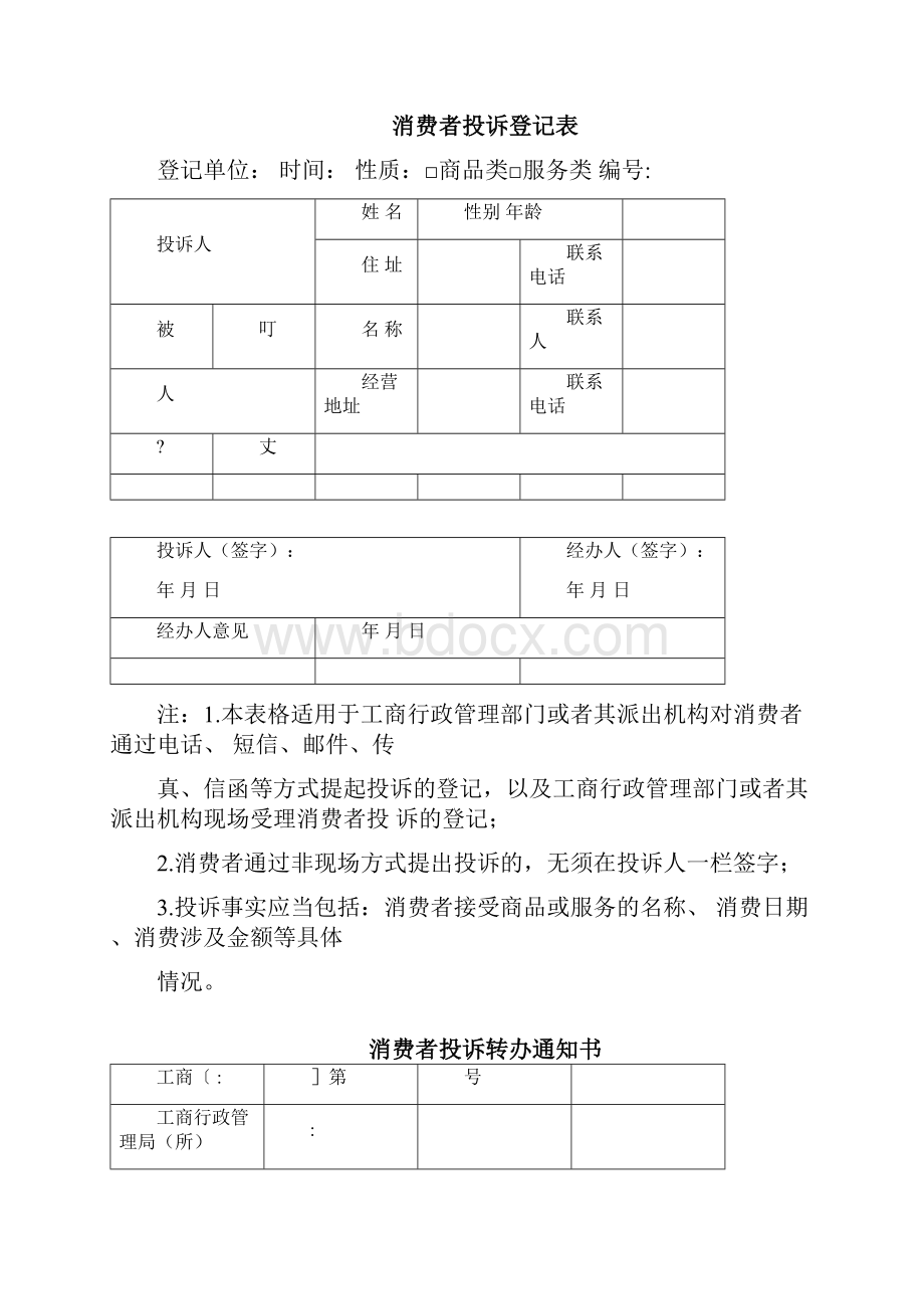 12315消费者投诉举报文书式样.docx_第2页