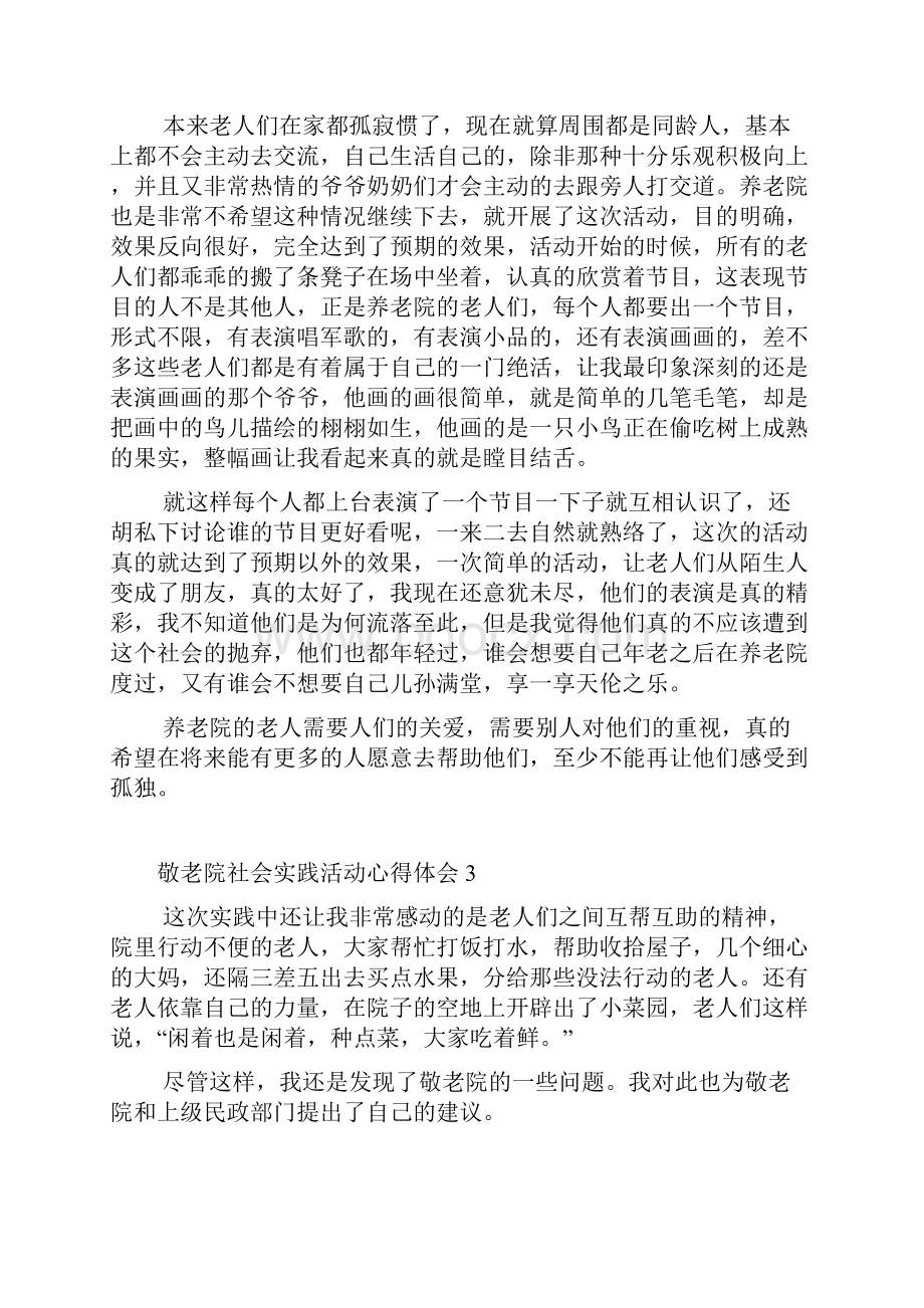 重阳节敬老院实践活动心得体会5篇.docx_第3页