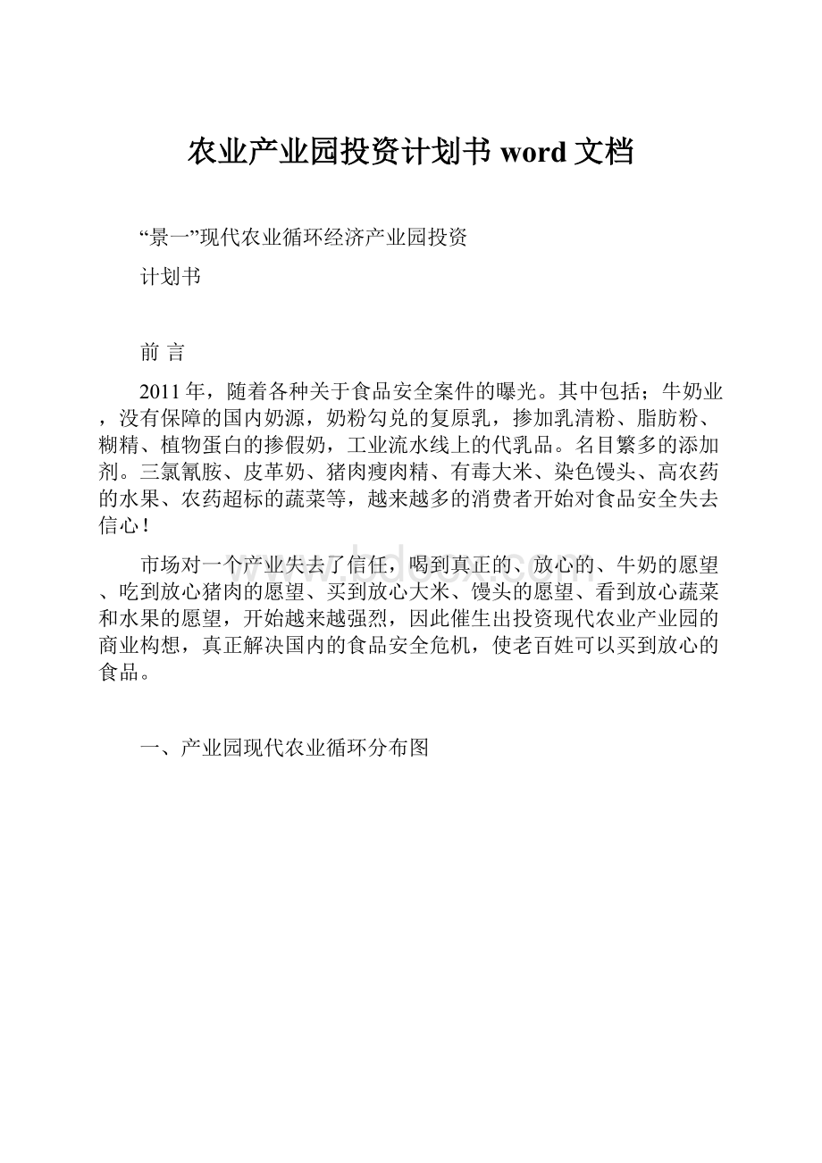 农业产业园投资计划书word文档.docx_第1页