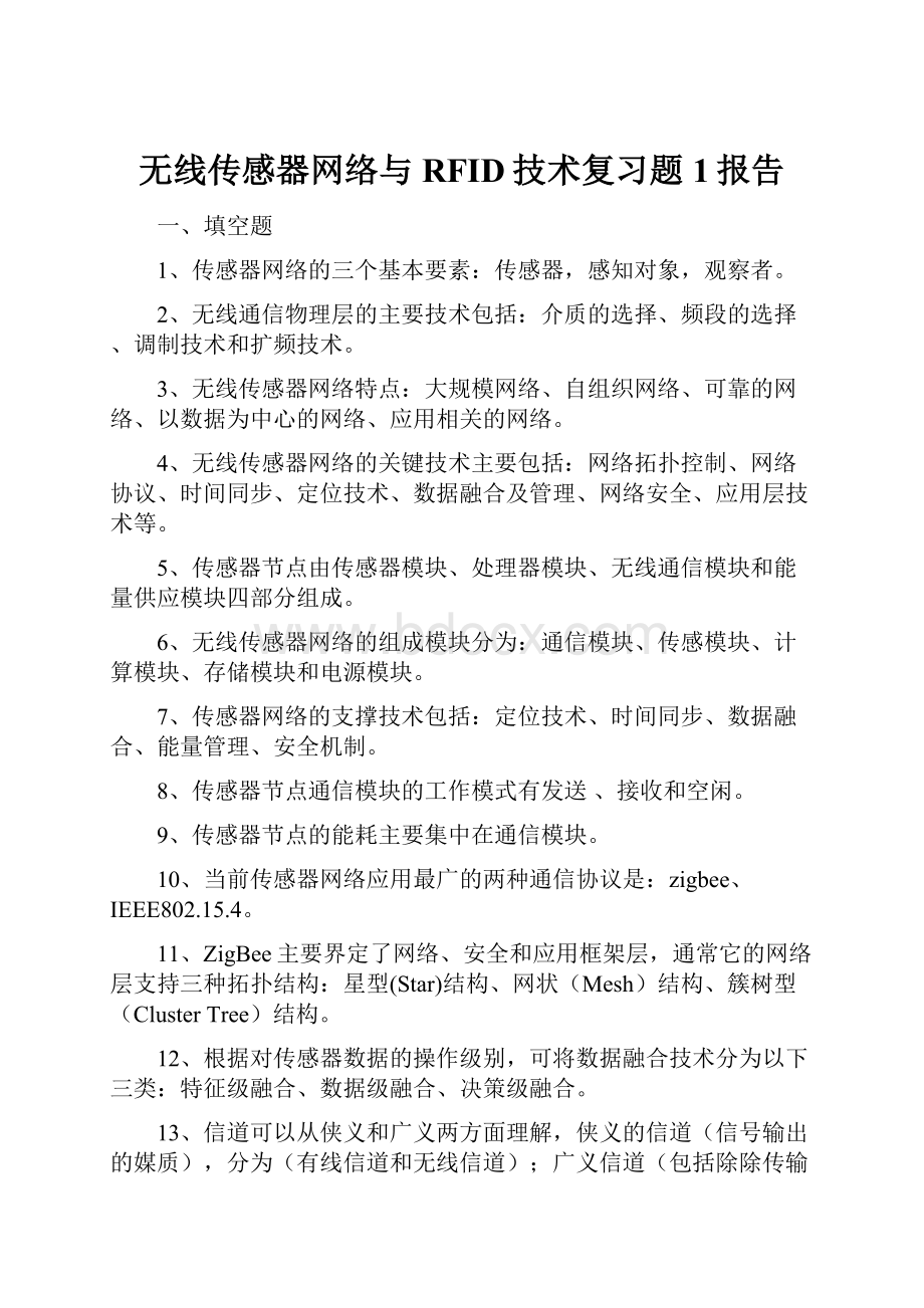 无线传感器网络与RFID技术复习题1报告.docx_第1页