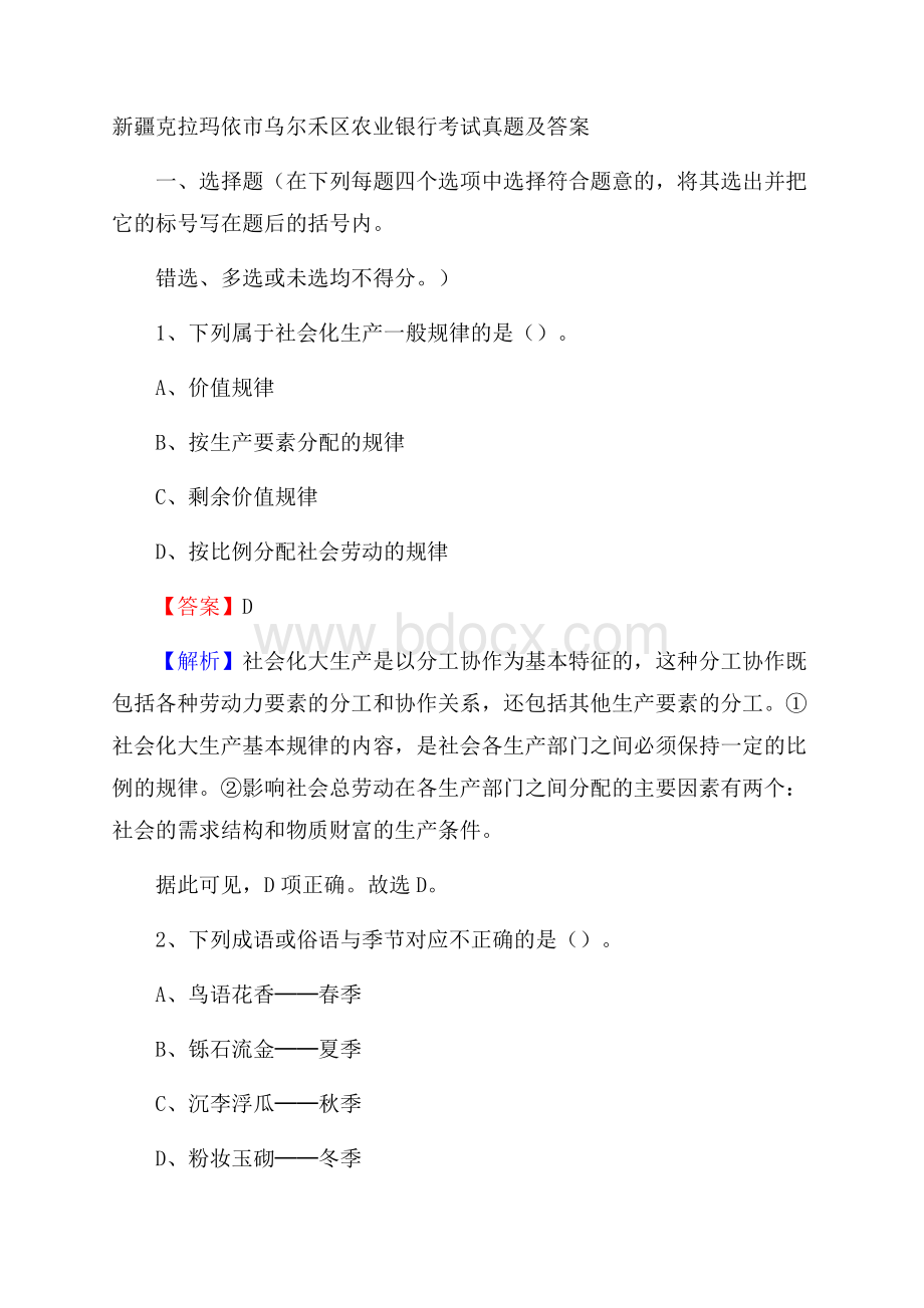 新疆克拉玛依市乌尔禾区农业银行考试试题及答案.docx