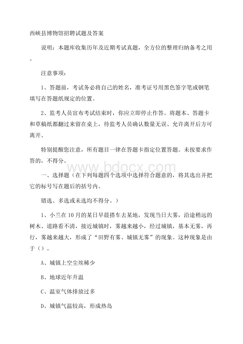 西峡县博物馆招聘试题及答案.docx