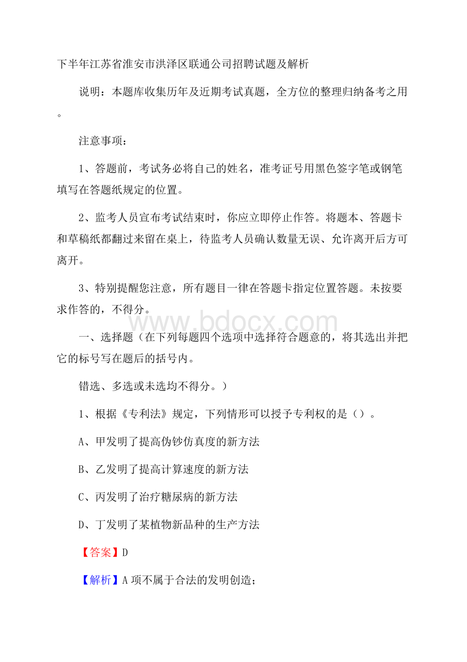 下半年江苏省淮安市洪泽区联通公司招聘试题及解析.docx