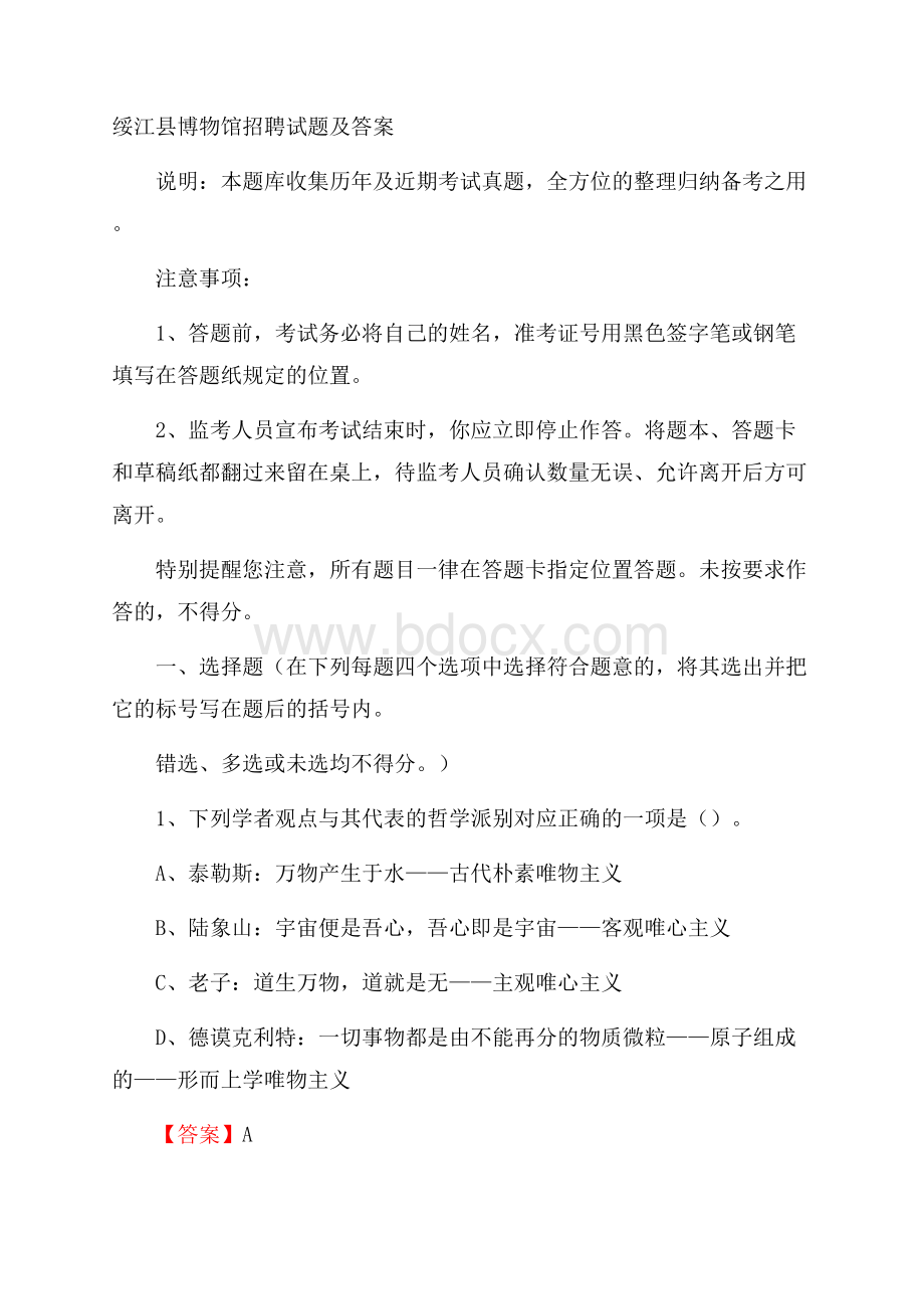 绥江县博物馆招聘试题及答案.docx_第1页