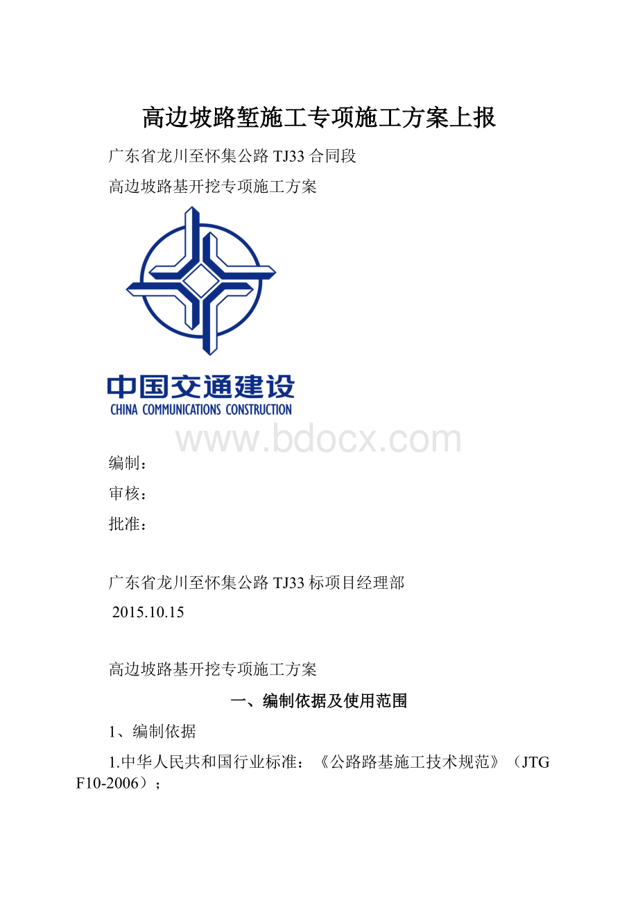 高边坡路堑施工专项施工方案上报.docx