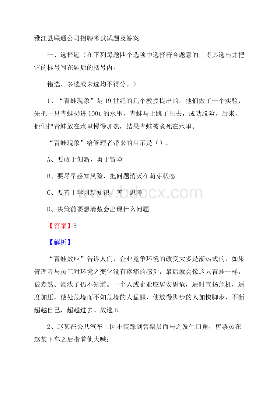 雅江县联通公司招聘考试试题及答案.docx_第1页