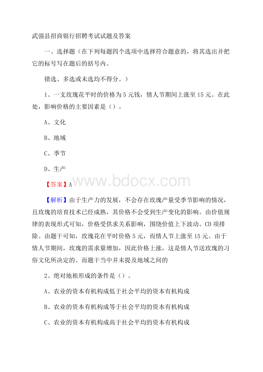 武强县招商银行招聘考试试题及答案.docx_第1页