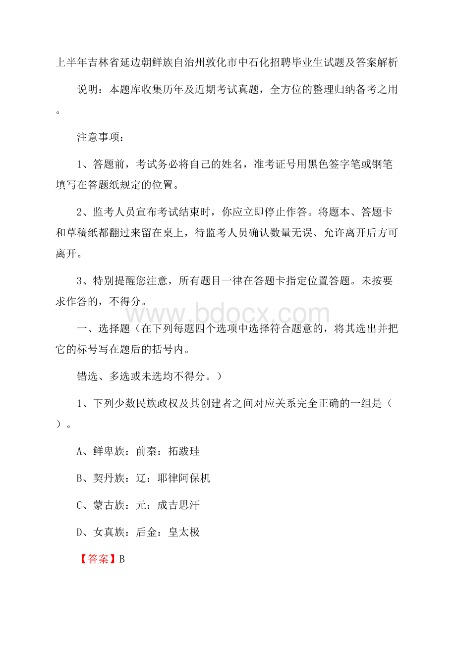 上半年吉林省延边朝鲜族自治州敦化市中石化招聘毕业生试题及答案解析.docx_第1页