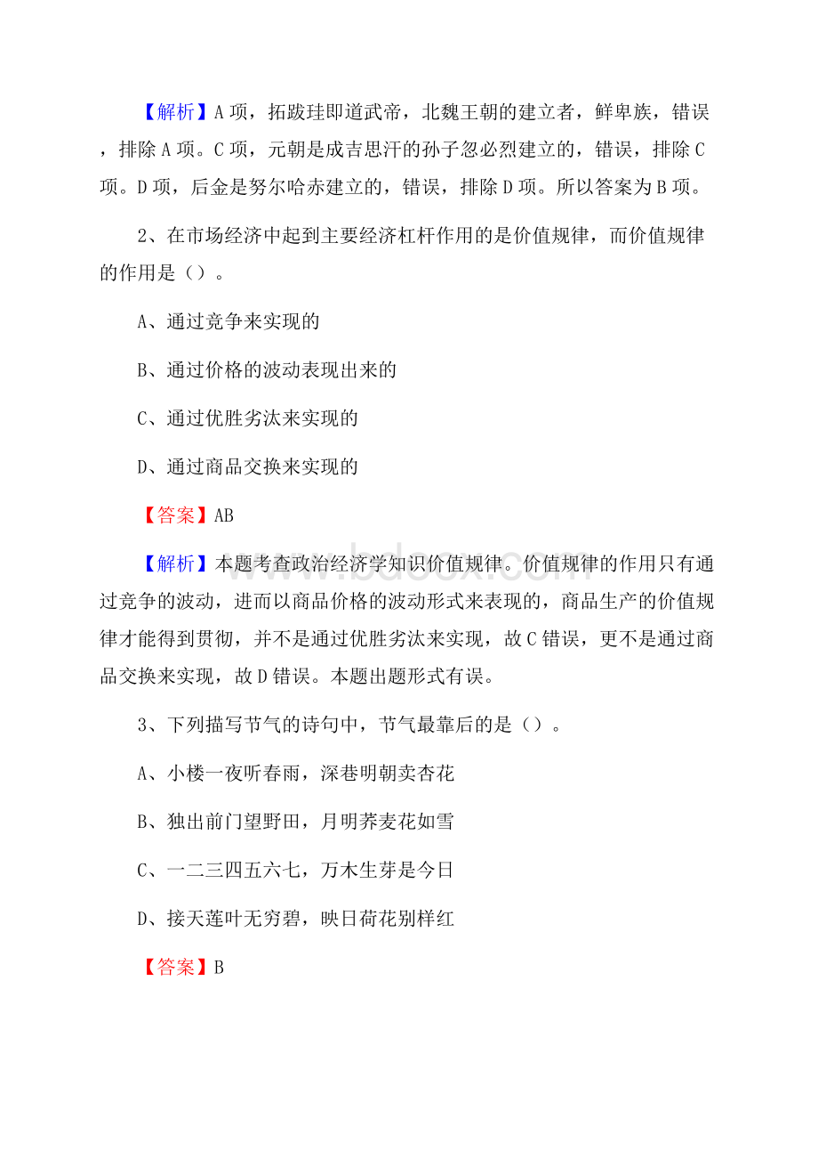 上半年吉林省延边朝鲜族自治州敦化市中石化招聘毕业生试题及答案解析.docx_第2页