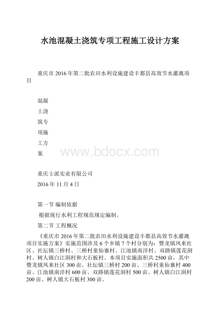 水池混凝土浇筑专项工程施工设计方案.docx_第1页