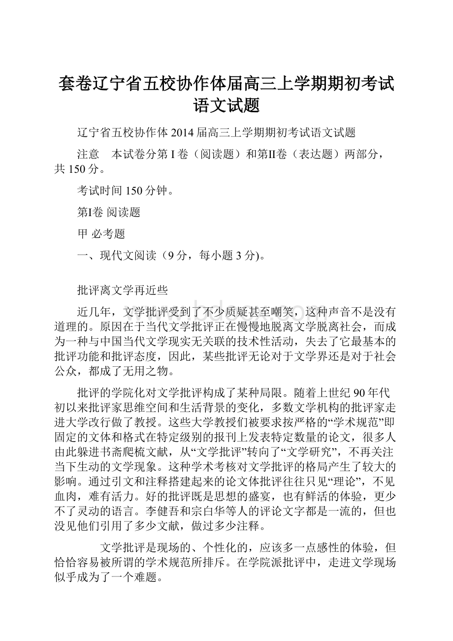 套卷辽宁省五校协作体届高三上学期期初考试语文试题.docx