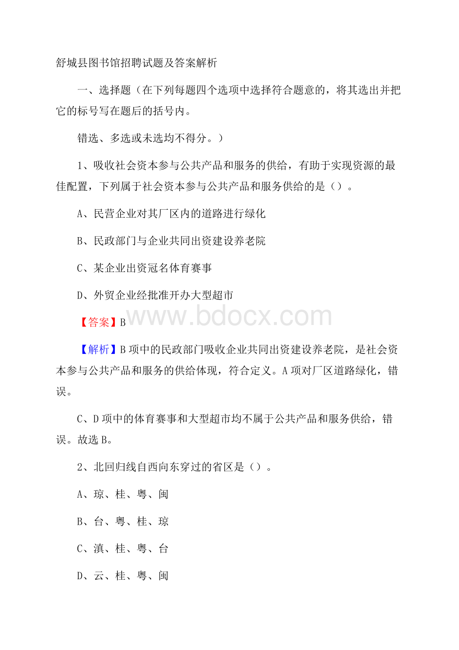 舒城县图书馆招聘试题及答案解析.docx