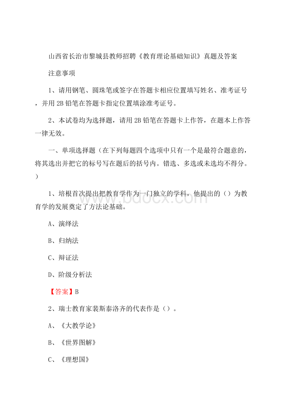 山西省长治市黎城县教师招聘《教育理论基础知识》 真题及答案.docx_第1页