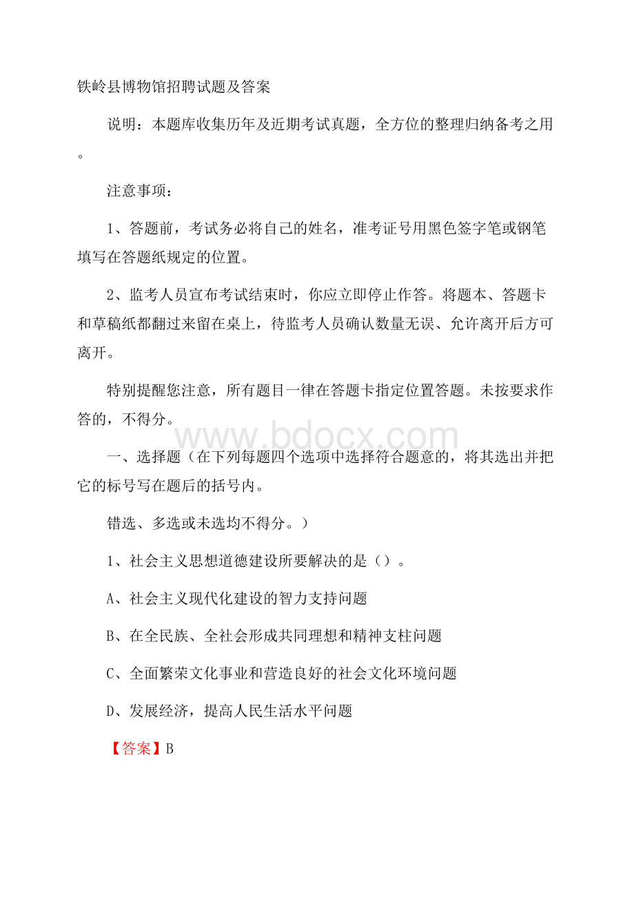 铁岭县博物馆招聘试题及答案.docx