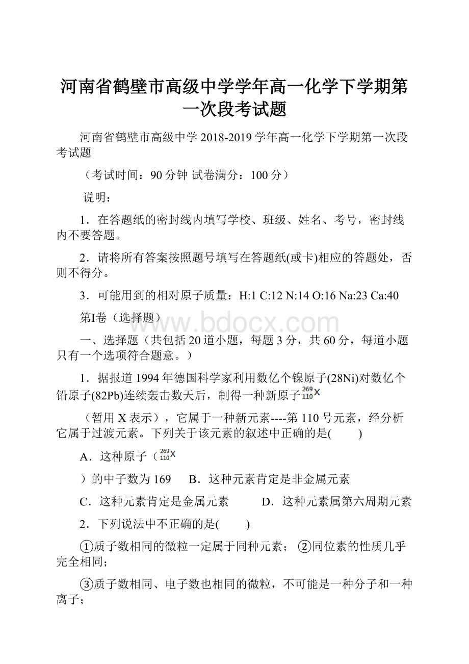 河南省鹤壁市高级中学学年高一化学下学期第一次段考试题.docx