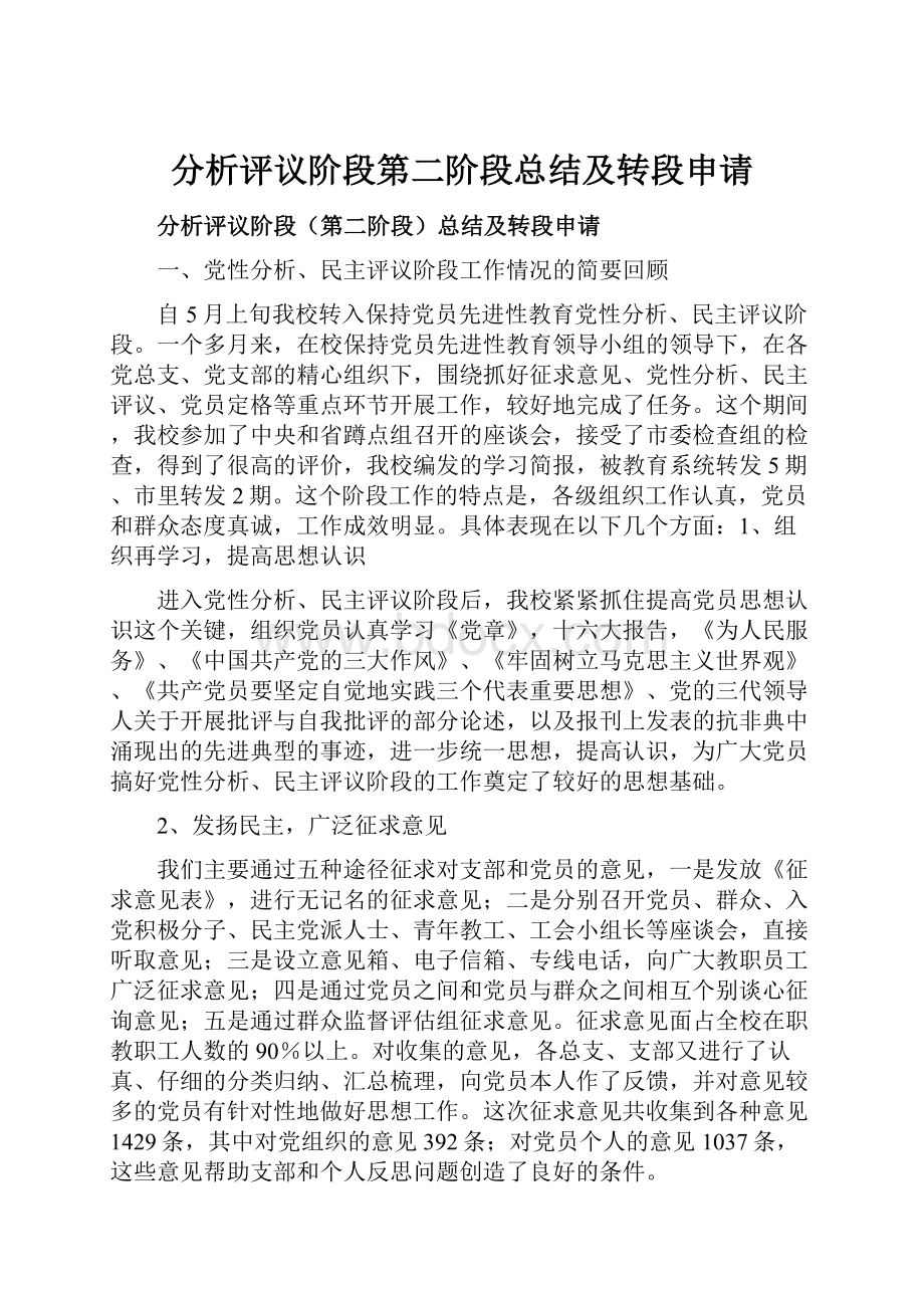 分析评议阶段第二阶段总结及转段申请.docx