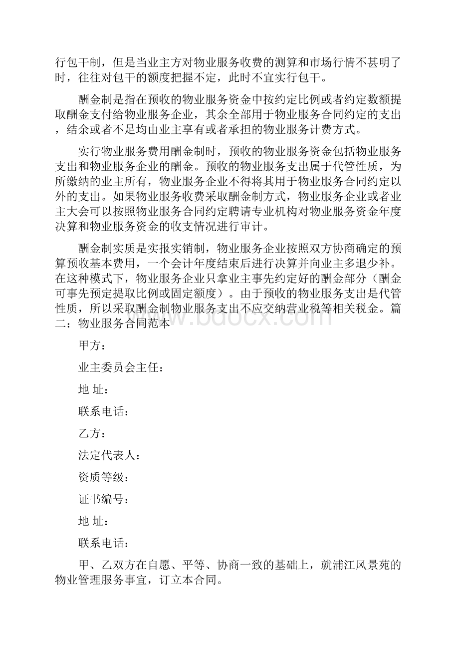 物业服务合同应当约定的内容.docx_第2页