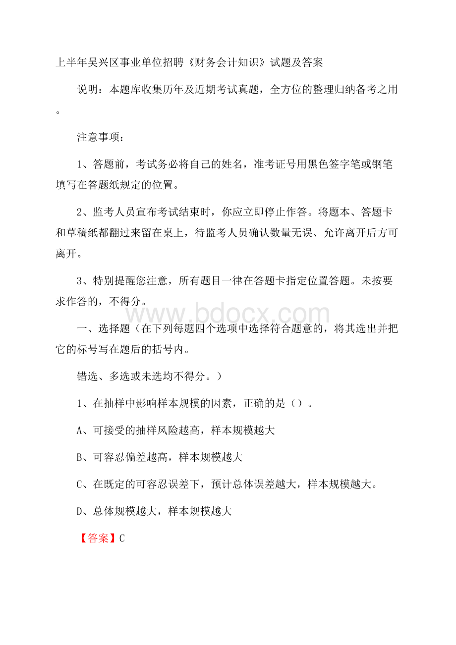 上半年吴兴区事业单位招聘《财务会计知识》试题及答案.docx_第1页