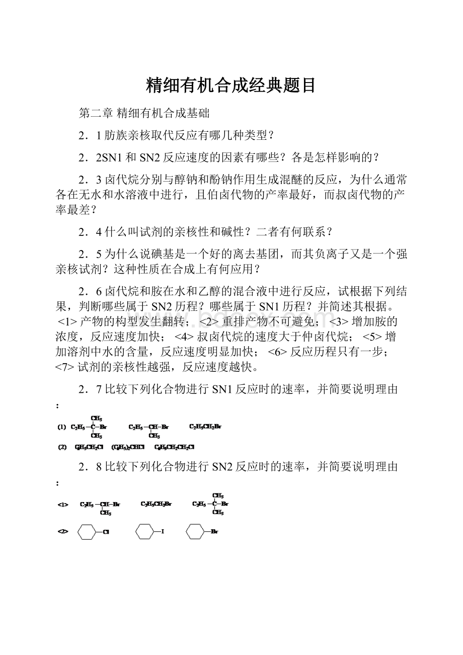 精细有机合成经典题目.docx