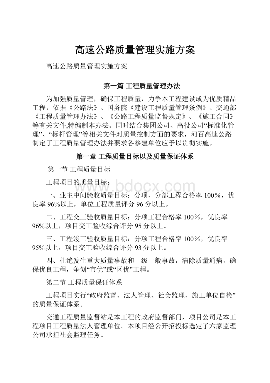 高速公路质量管理实施方案.docx