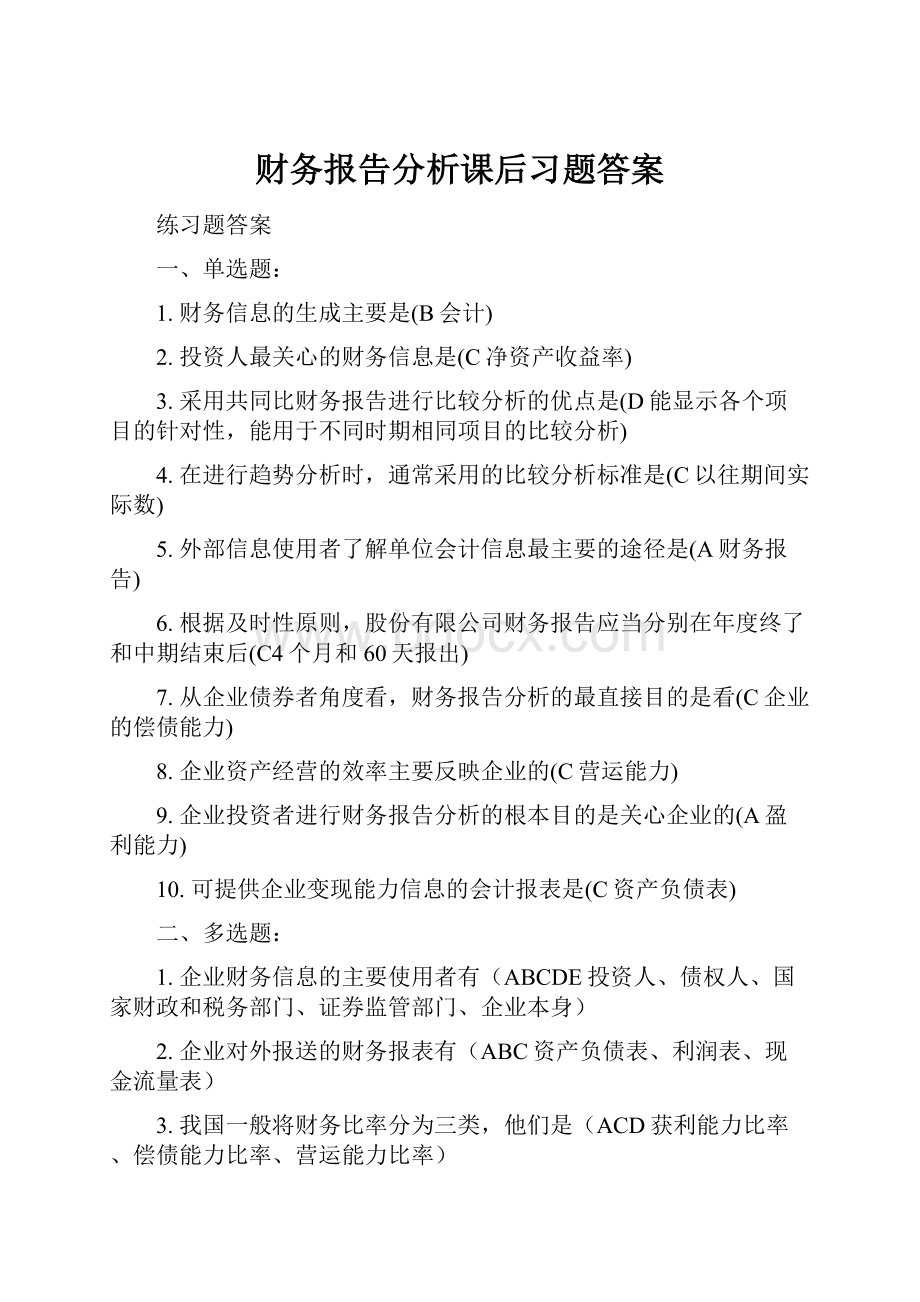 财务报告分析课后习题答案.docx