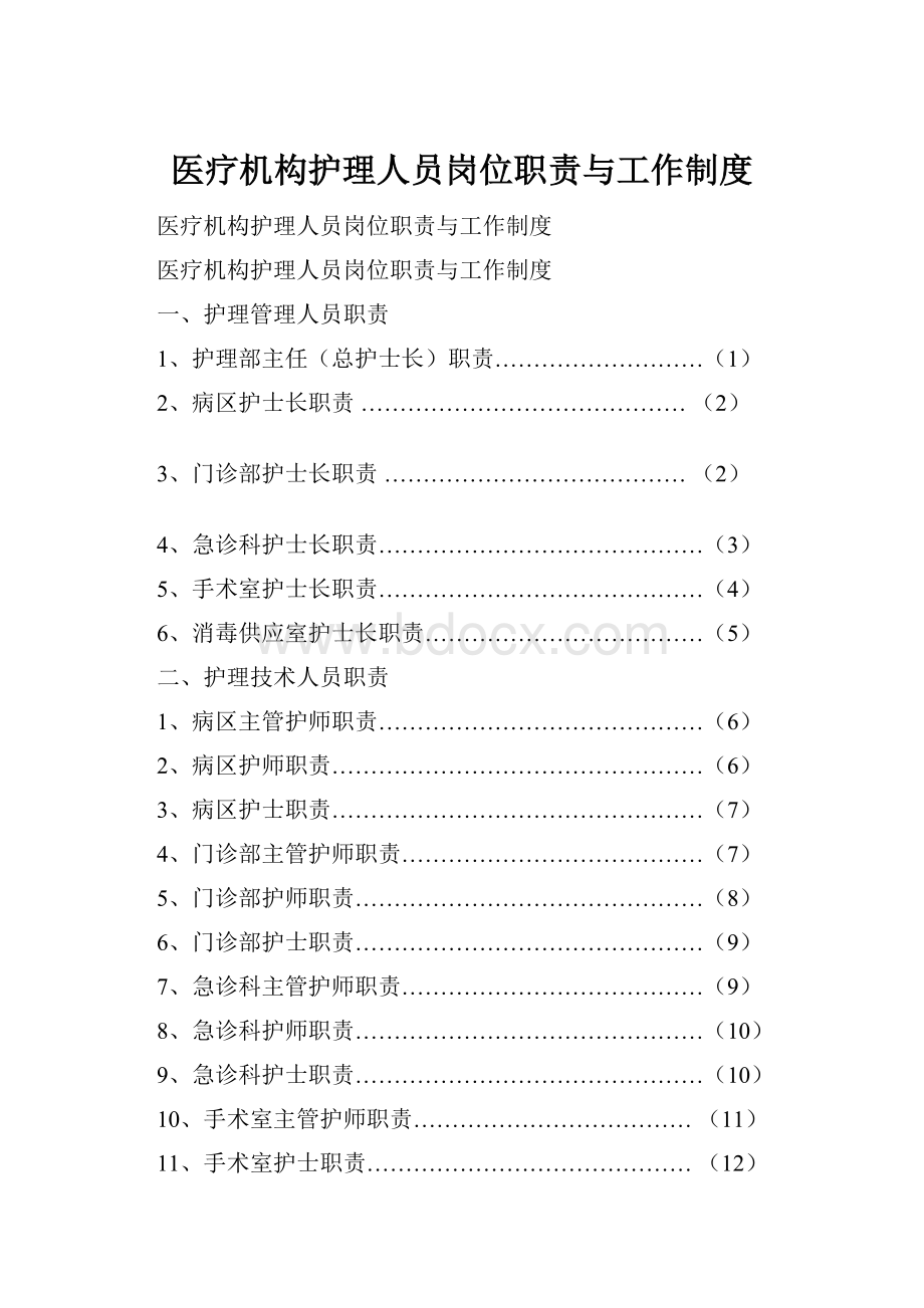 医疗机构护理人员岗位职责与工作制度.docx