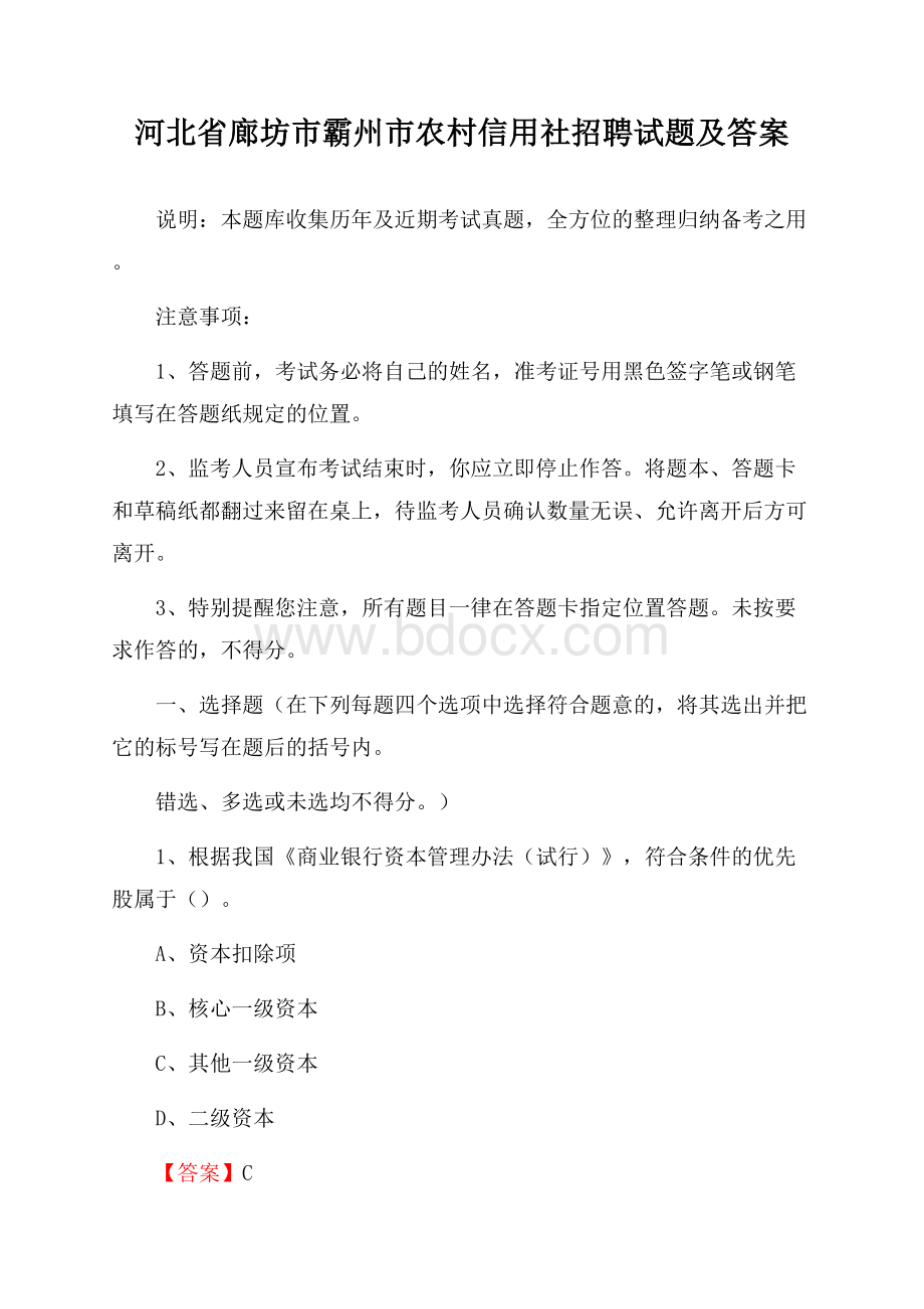 河北省廊坊市霸州市农村信用社招聘试题及答案.docx_第1页