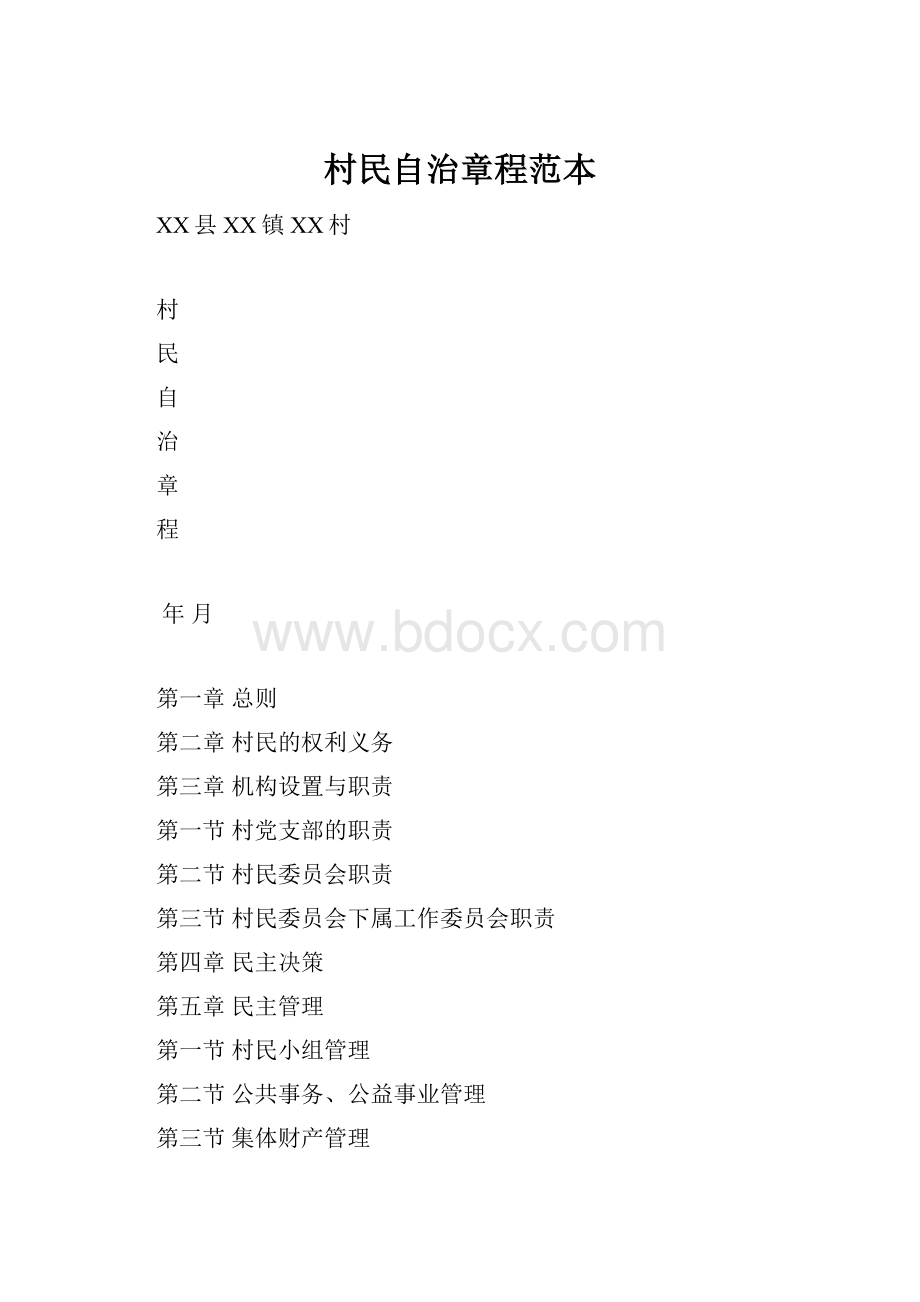 村民自治章程范本.docx_第1页