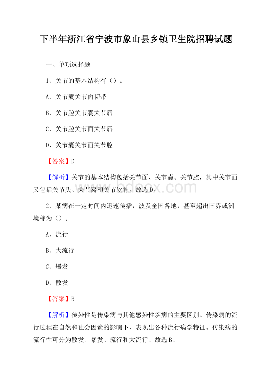 下半年浙江省宁波市象山县乡镇卫生院招聘试题.docx_第1页