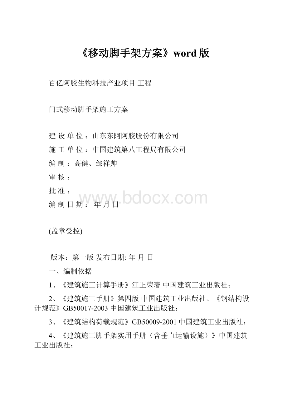 《移动脚手架方案》word版.docx_第1页