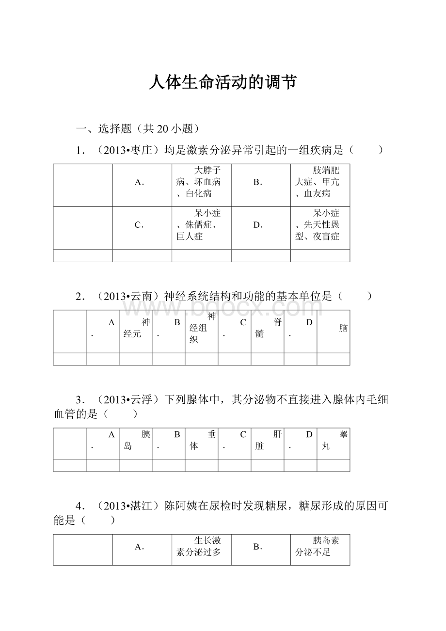 人体生命活动的调节.docx