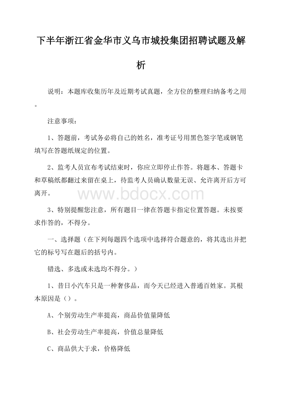 下半年浙江省金华市义乌市城投集团招聘试题及解析.docx_第1页