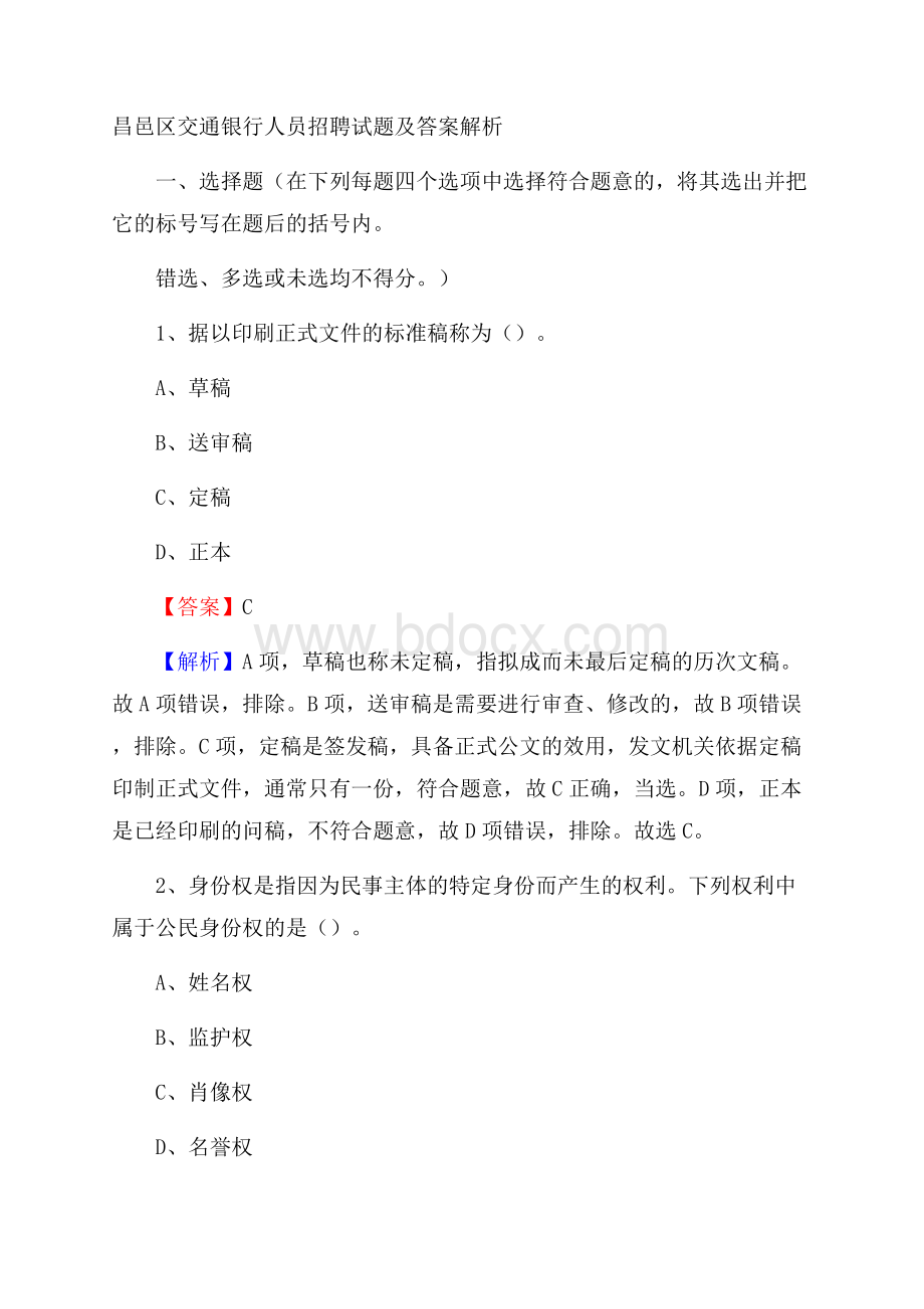 昌邑区交通银行人员招聘试题及答案解析.docx_第1页