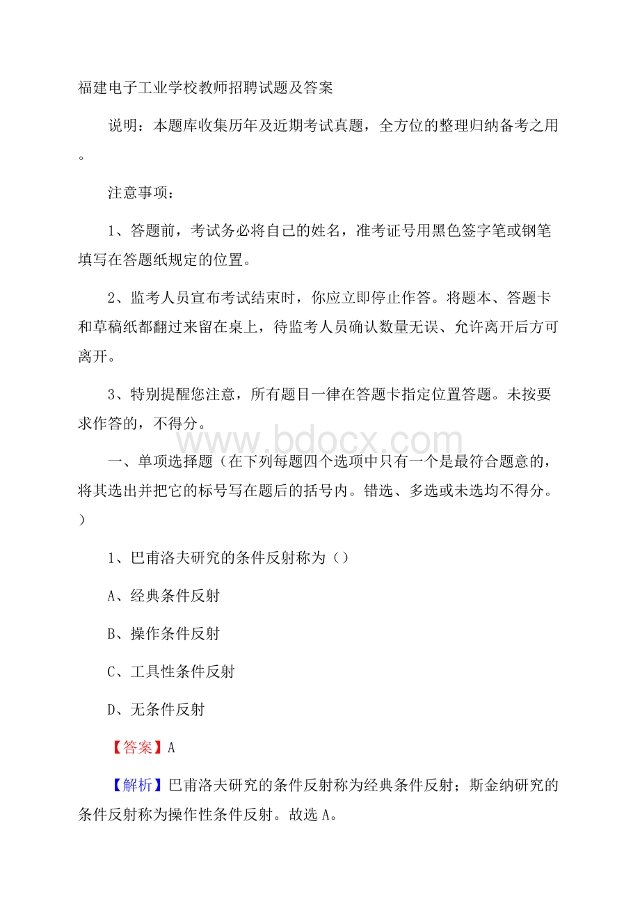 福建电子工业学校教师招聘试题及答案.docx