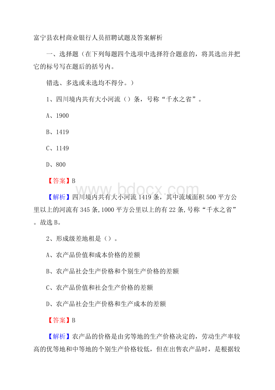 富宁县农村商业银行人员招聘试题及答案解析.docx_第1页